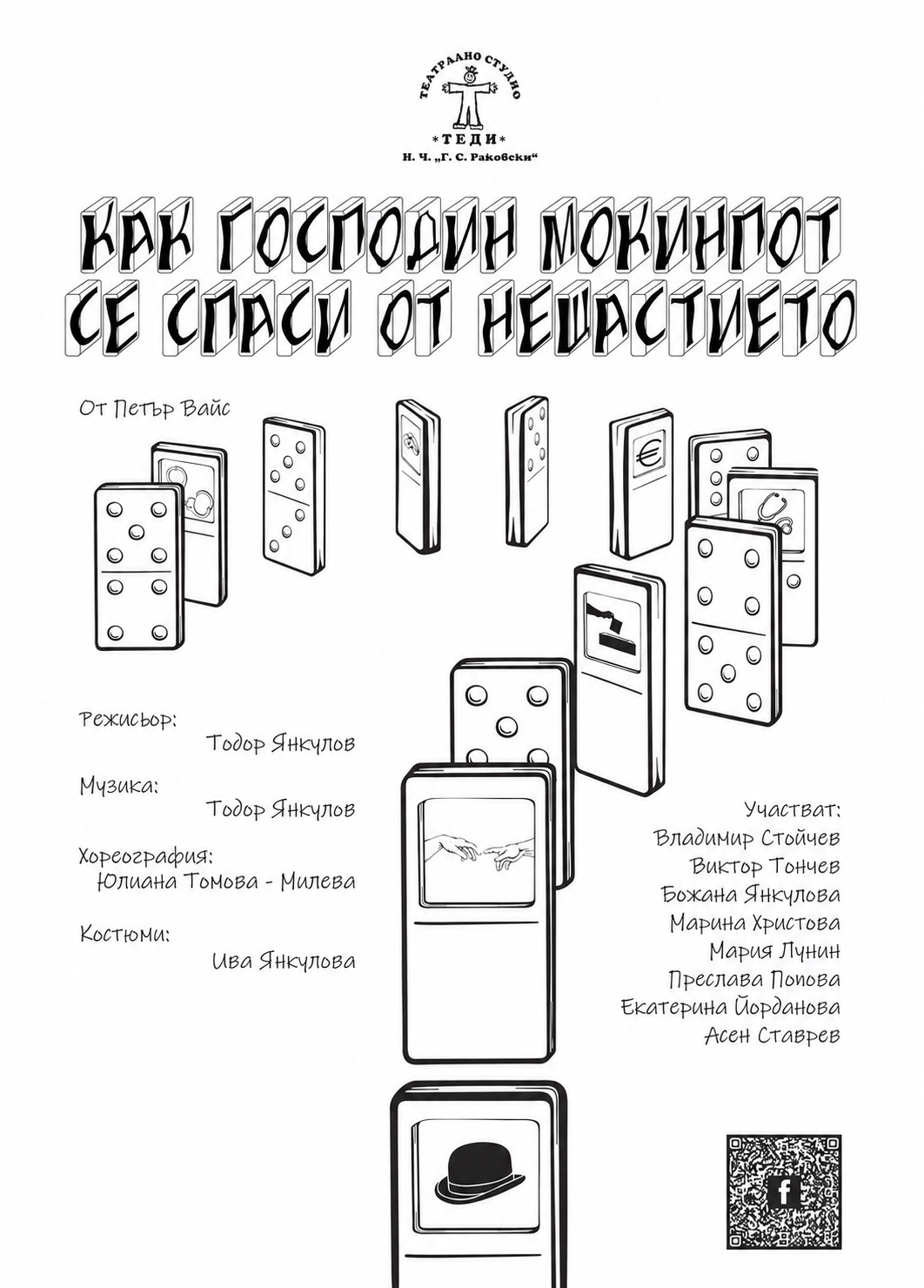 Как г-н Мокинпот се спаси от нещастието