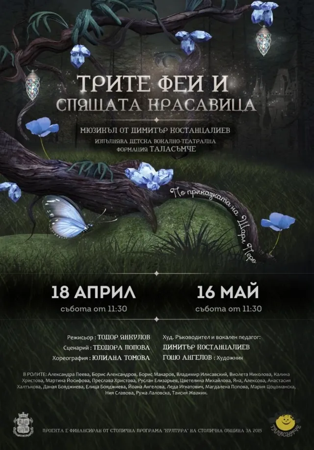 Трите феи