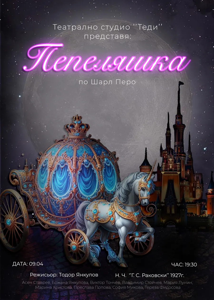 Пепеляшка